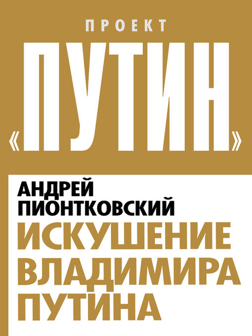 Title details for Искушение Владимира Путина by Пионтковский, Андрей - Available